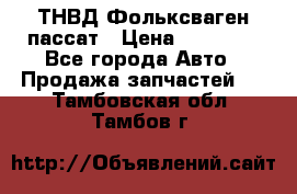 ТНВД Фольксваген пассат › Цена ­ 15 000 - Все города Авто » Продажа запчастей   . Тамбовская обл.,Тамбов г.